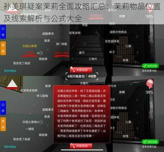 孙美琪疑案茉莉全面攻略汇总：茉莉物品位置及线索解析与公式大全