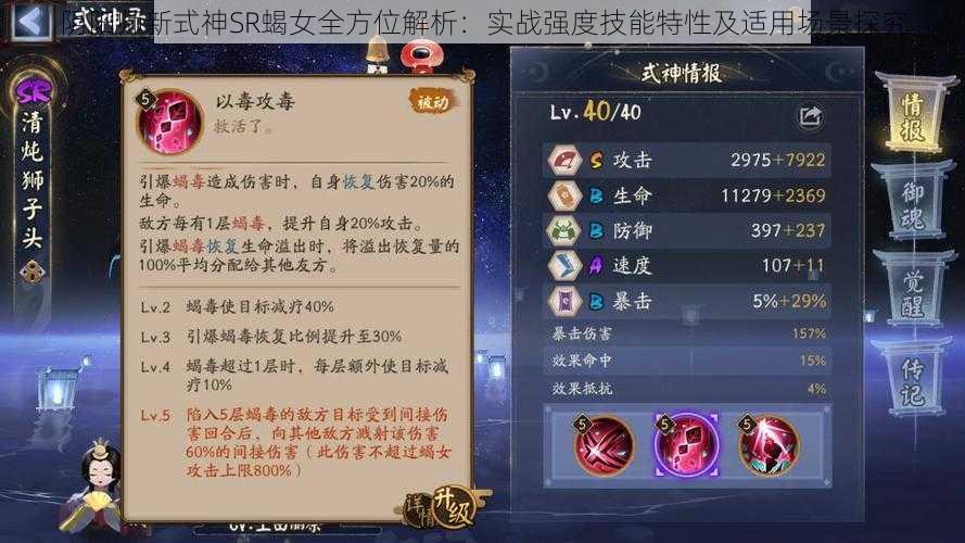 阴阳师新式神SR蝎女全方位解析：实战强度技能特性及适用场景探究