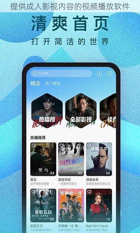 提供成人影视内容的视频播放软件