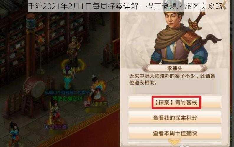 问道手游2021年2月1日每周探案详解：揭开谜题之旅图文攻略