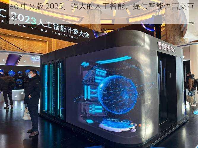 zlao 中文版 2023，强大的人工智能，提供智能语言交互服务