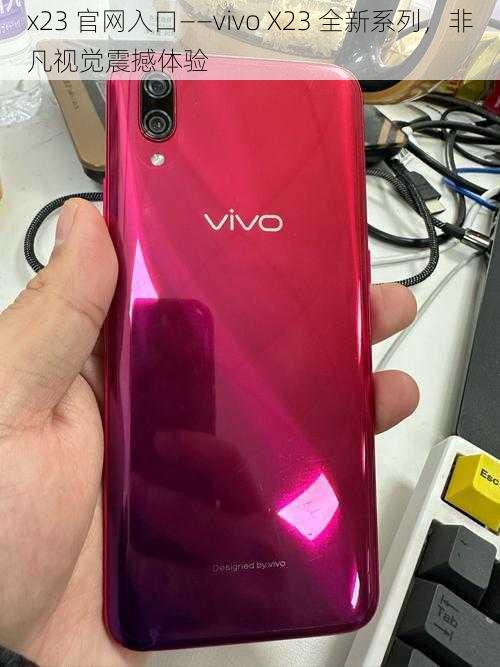 x23 官网入口——vivo X23 全新系列，非凡视觉震撼体验