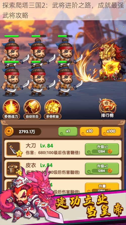 探索爬塔三国2：武将进阶之路，成就最强武将攻略