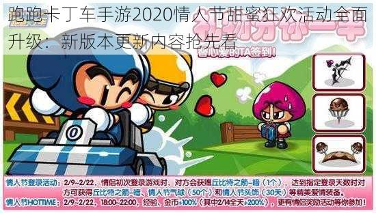 跑跑卡丁车手游2020情人节甜蜜狂欢活动全面升级：新版本更新内容抢先看