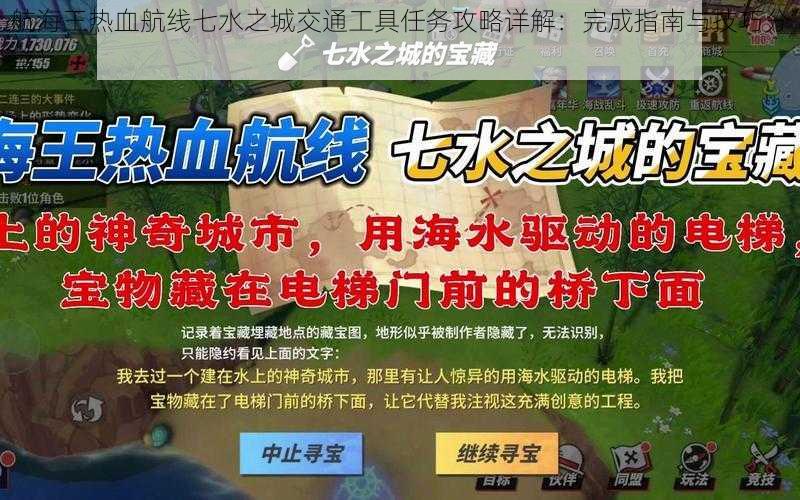 航海王热血航线七水之城交通工具任务攻略详解：完成指南与技巧分享