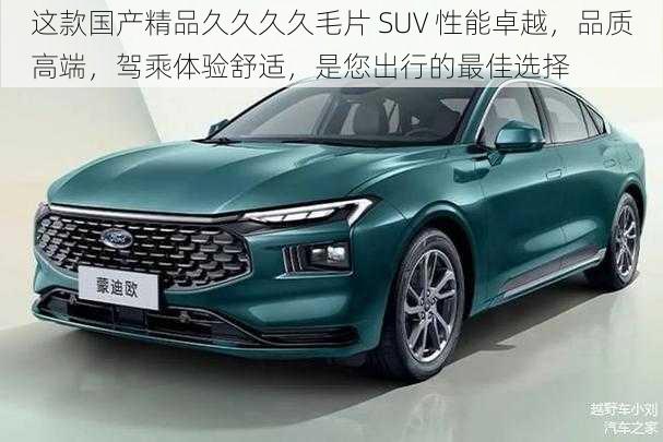 这款国产精品久久久久毛片 SUV 性能卓越，品质高端，驾乘体验舒适，是您出行的最佳选择