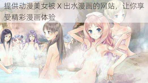 提供动漫美女被 X 出水漫画的网站，让你享受精彩漫画体验