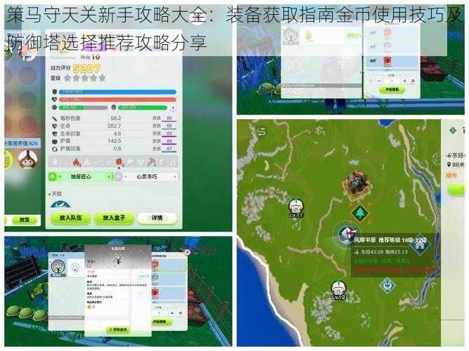 策马守天关新手攻略大全：装备获取指南金币使用技巧及防御塔选择推荐攻略分享