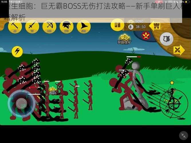 重生细胞：巨无霸BOSS无伤打法攻略——新手单刷巨人秘籍解析