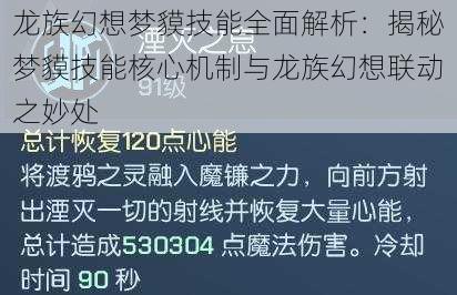 龙族幻想梦貘技能全面解析：揭秘梦貘技能核心机制与龙族幻想联动之妙处