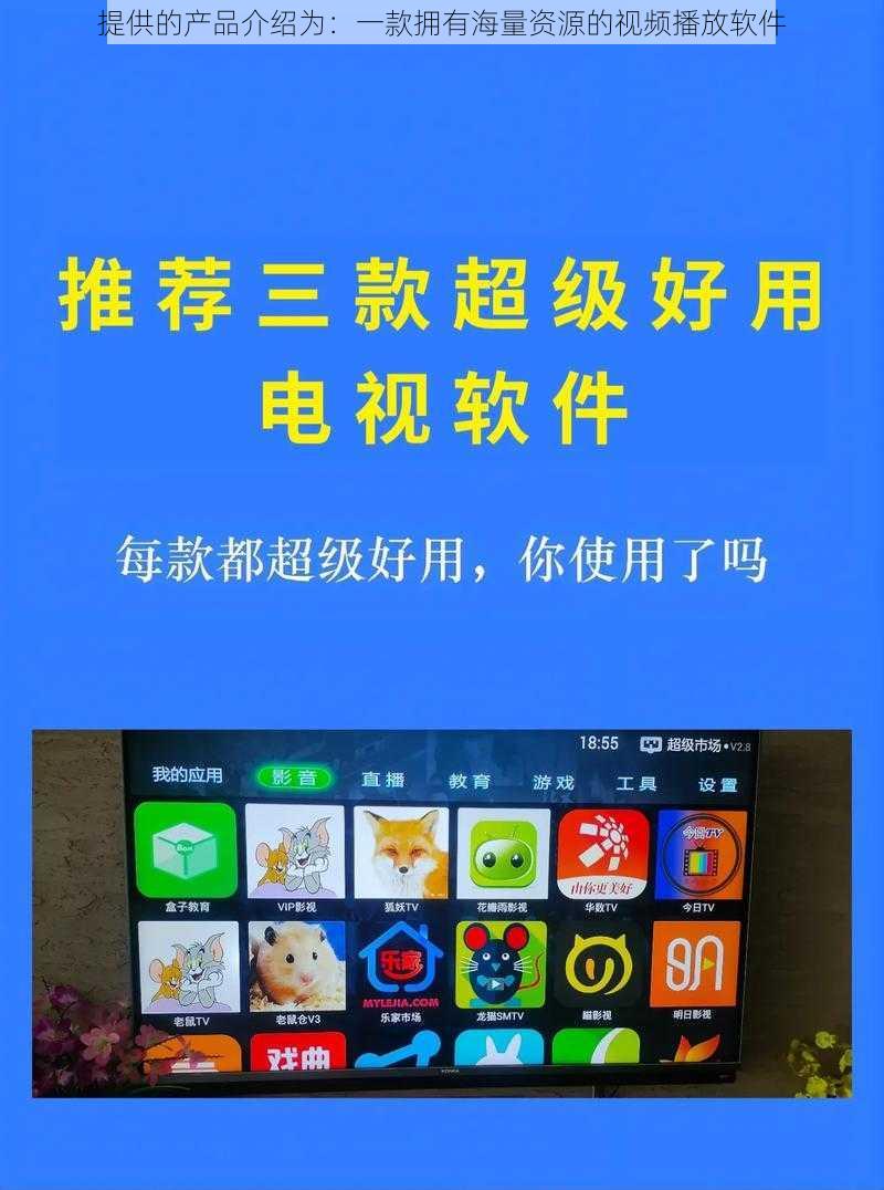 提供的产品介绍为：一款拥有海量资源的视频播放软件