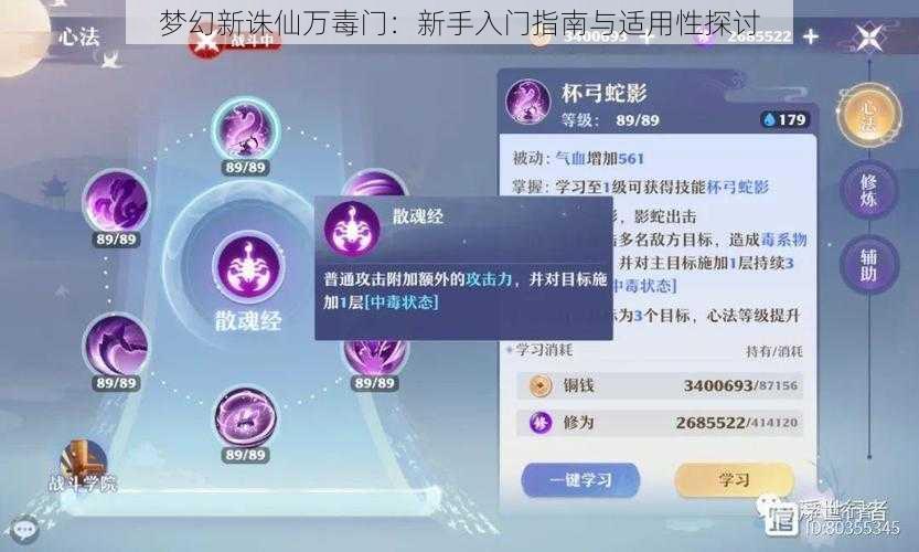 梦幻新诛仙万毒门：新手入门指南与适用性探讨