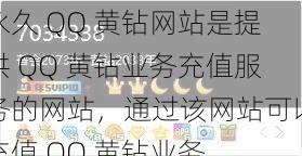 永久 QQ 黄钻网站是提供 QQ 黄钻业务充值服务的网站，通过该网站可以充值 QQ 黄钻业务