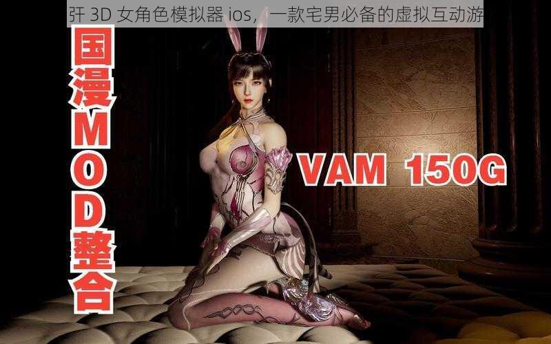 强㢨 3D 女角色模拟器 ios，一款宅男必备的虚拟互动游戏