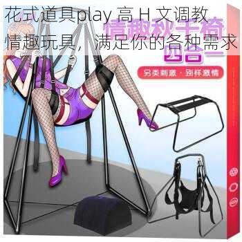 花式道具play 高 H 文调教情趣玩具，满足你的各种需求