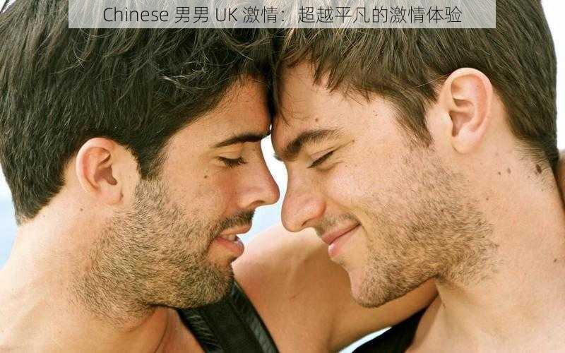 Chinese 男男 UK 激情：超越平凡的激情体验