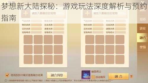 梦想新大陆探秘：游戏玩法深度解析与预约指南