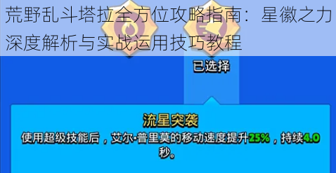 荒野乱斗塔拉全方位攻略指南：星徽之力深度解析与实战运用技巧教程