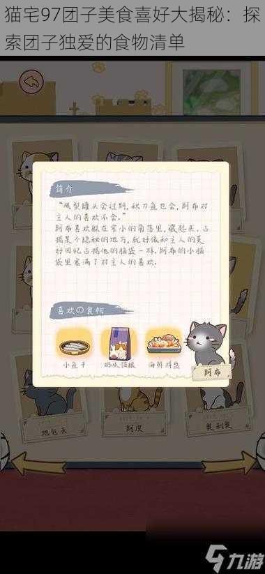 猫宅97团子美食喜好大揭秘：探索团子独爱的食物清单