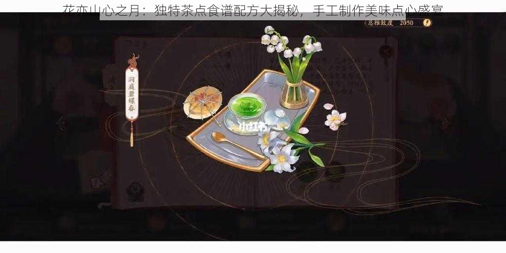 花亦山心之月：独特茶点食谱配方大揭秘，手工制作美味点心盛宴