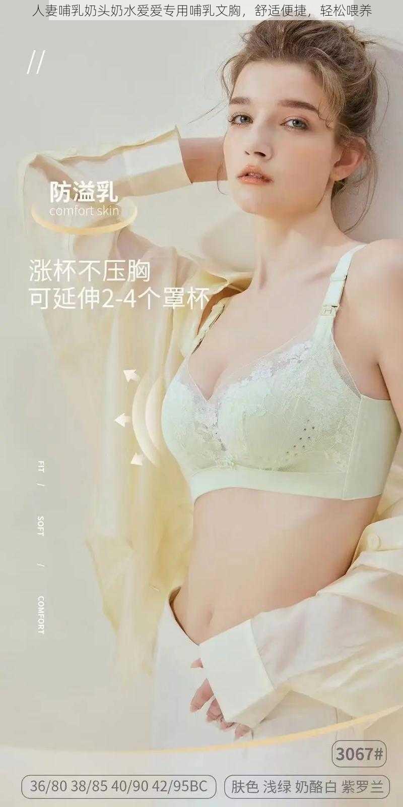 人妻哺乳奶头奶水爱爱专用哺乳文胸，舒适便捷，轻松喂养