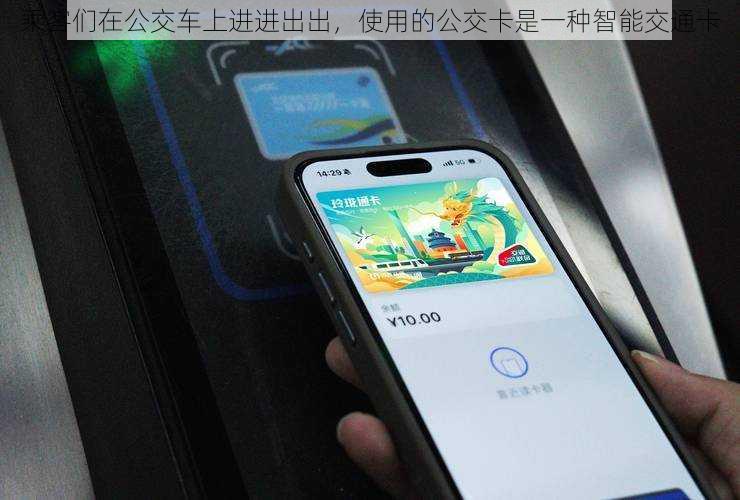 乘客们在公交车上进进出出，使用的公交卡是一种智能交通卡