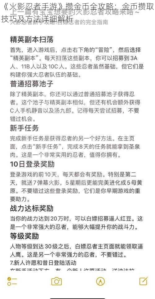 《火影忍者手游》攒金币全攻略：金币攒取技巧及方法详细解析