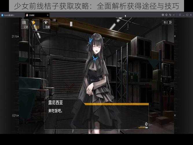 少女前线桔子获取攻略：全面解析获得途径与技巧