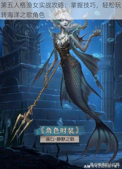 第五人格渔女实战攻略：掌握技巧，轻松玩转海洋之歌角色