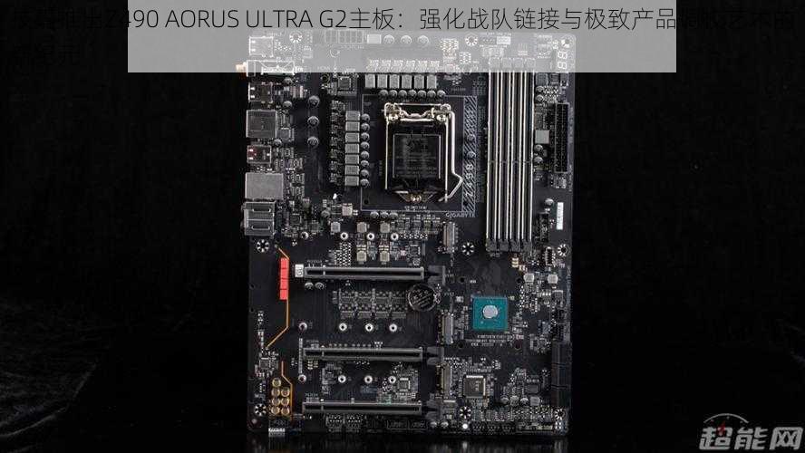 技嘉推出Z490 AORUS ULTRA G2主板：强化战队链接与极致产品调校艺术的新纪元