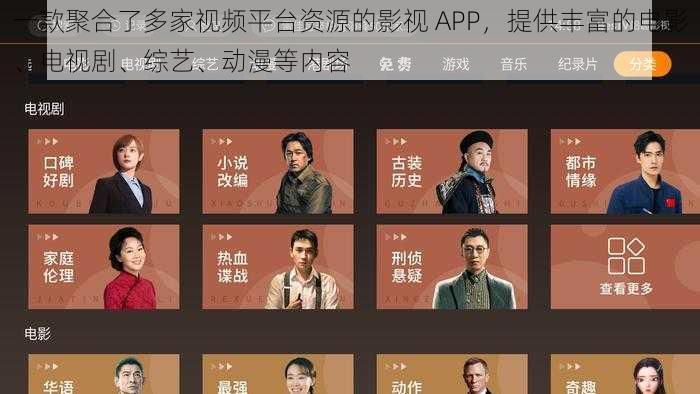 一款聚合了多家视频平台资源的影视 APP，提供丰富的电影、电视剧、综艺、动漫等内容