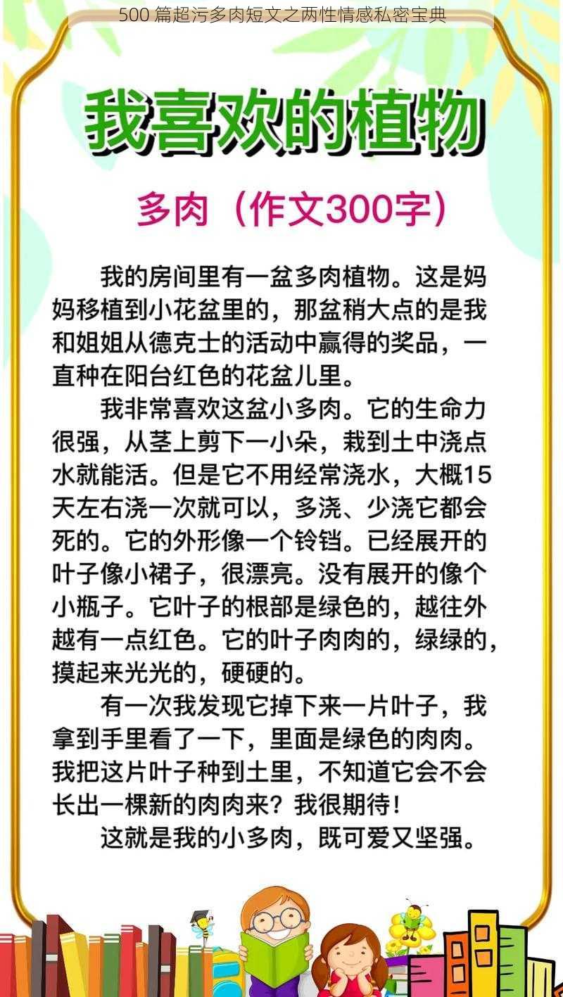 500 篇超污多肉短文之两性情感私密宝典