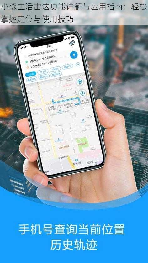小森生活雷达功能详解与应用指南：轻松掌握定位与使用技巧
