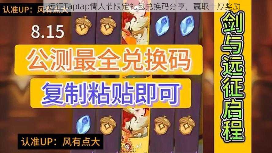 剑与远征Taptap情人节限定礼包兑换码分享，赢取丰厚奖励