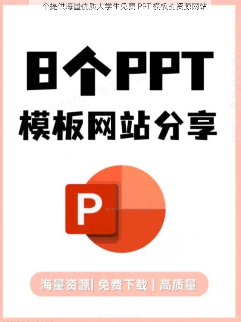 一个提供海量优质大学生免费 PPT 模板的资源网站