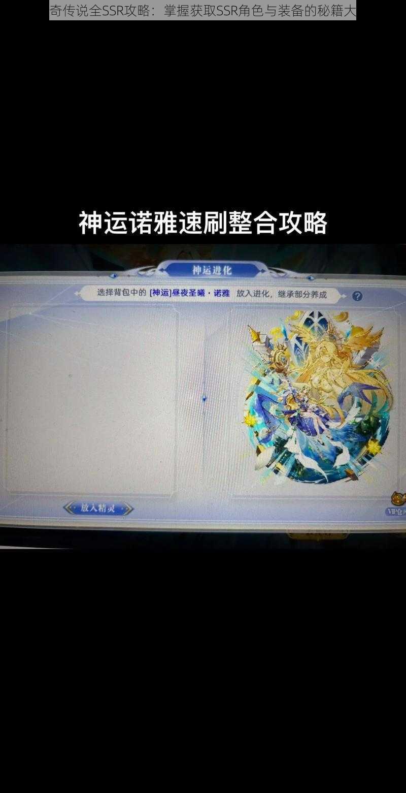 奥奇传说全SSR攻略：掌握获取SSR角色与装备的秘籍大全