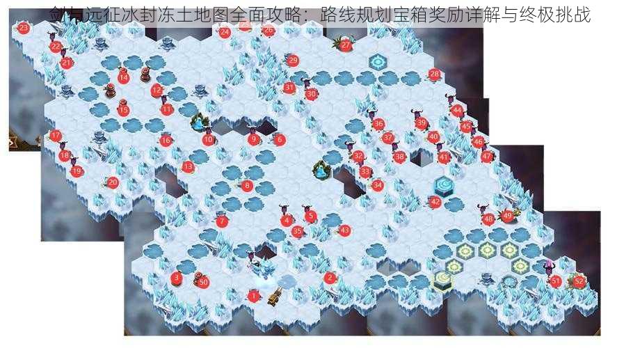 剑与远征冰封冻土地图全面攻略：路线规划宝箱奖励详解与终极挑战