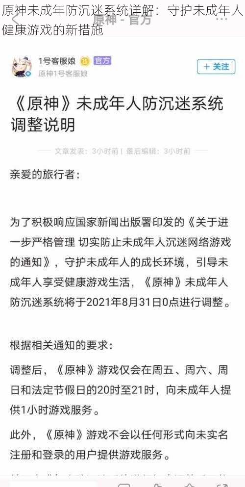 原神未成年防沉迷系统详解：守护未成年人健康游戏的新措施