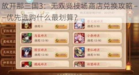 放开那三国3：无双竞技场商店兑换攻略——优先选购什么最划算？