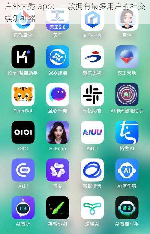 户外大秀 app：一款拥有最多用户的社交娱乐神器