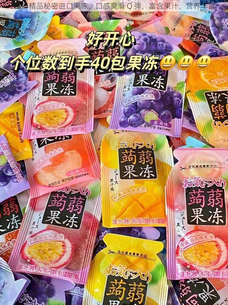 国产精品秘密进口果冻，口感爽滑 Q 弹，富含果汁，营养丰富