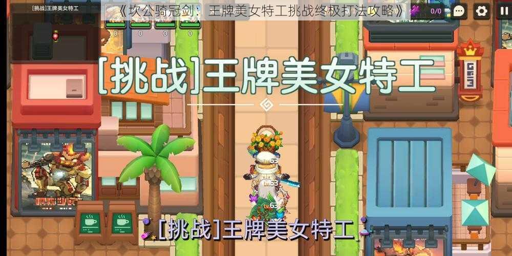 《坎公骑冠剑：王牌美女特工挑战终极打法攻略》