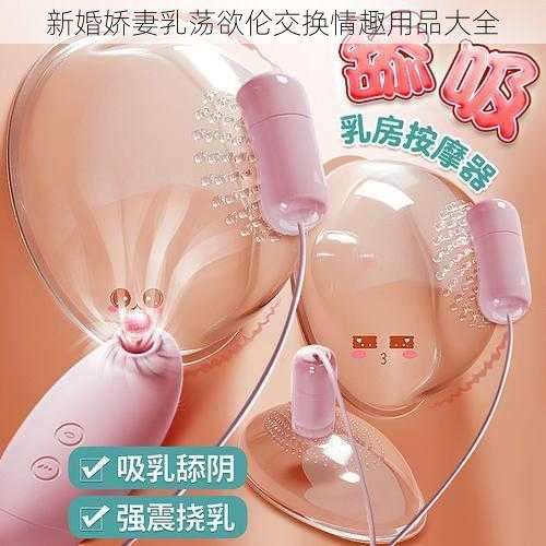 新婚娇妻乳荡欲伦交换情趣用品大全