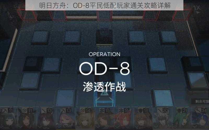 明日方舟：OD-8平民低配玩家通关攻略详解