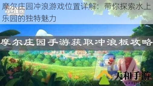 摩尔庄园冲浪游戏位置详解：带你探索水上乐园的独特魅力