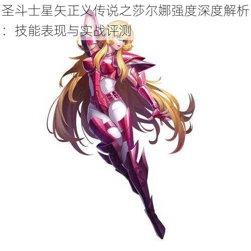 圣斗士星矢正义传说之莎尔娜强度深度解析：技能表现与实战评测