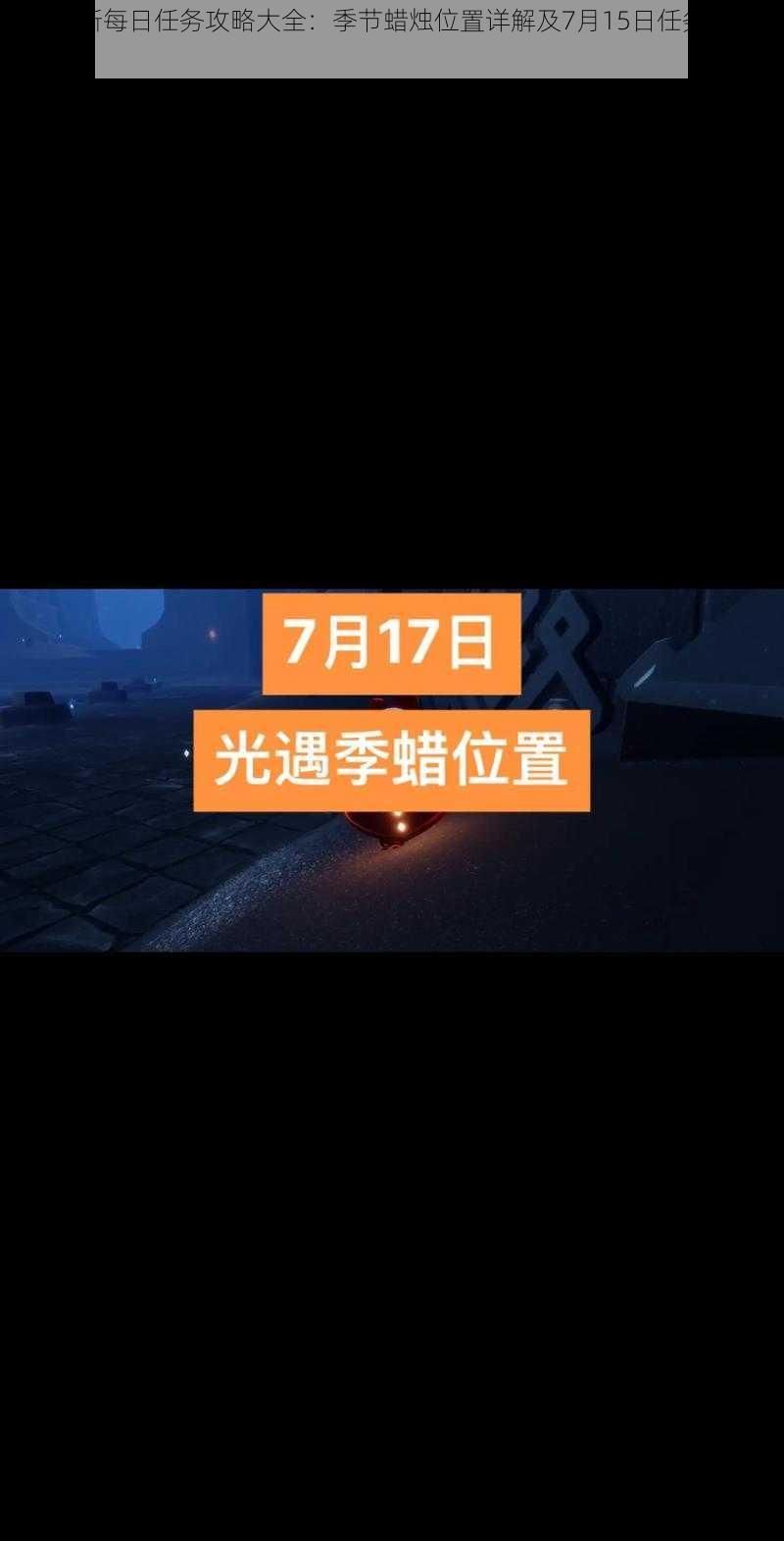 光遇最新每日任务攻略大全：季节蜡烛位置详解及7月15日任务挑战攻略