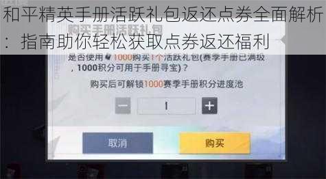 和平精英手册活跃礼包返还点券全面解析：指南助你轻松获取点券返还福利