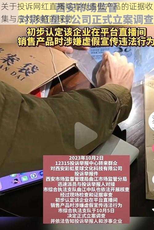 关于投诉网红直播间宣传虚假产品的证据收集与应对策略的探讨