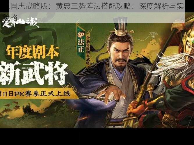 三国志战略版：黄忠三势阵法搭配攻略：深度解析与实战策略